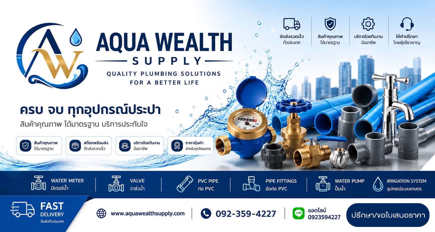 Aquawealth Supply — วาล์ว มิเตอร์น้ำ อุปกรณ์ประปา